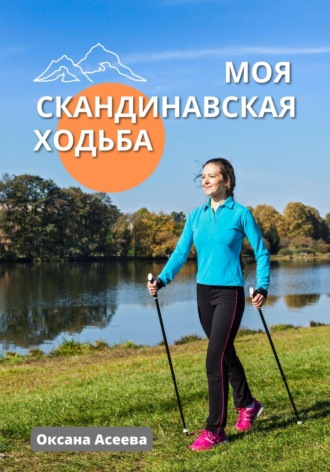 Оксана Асеева, Моя скандинавская ходьба